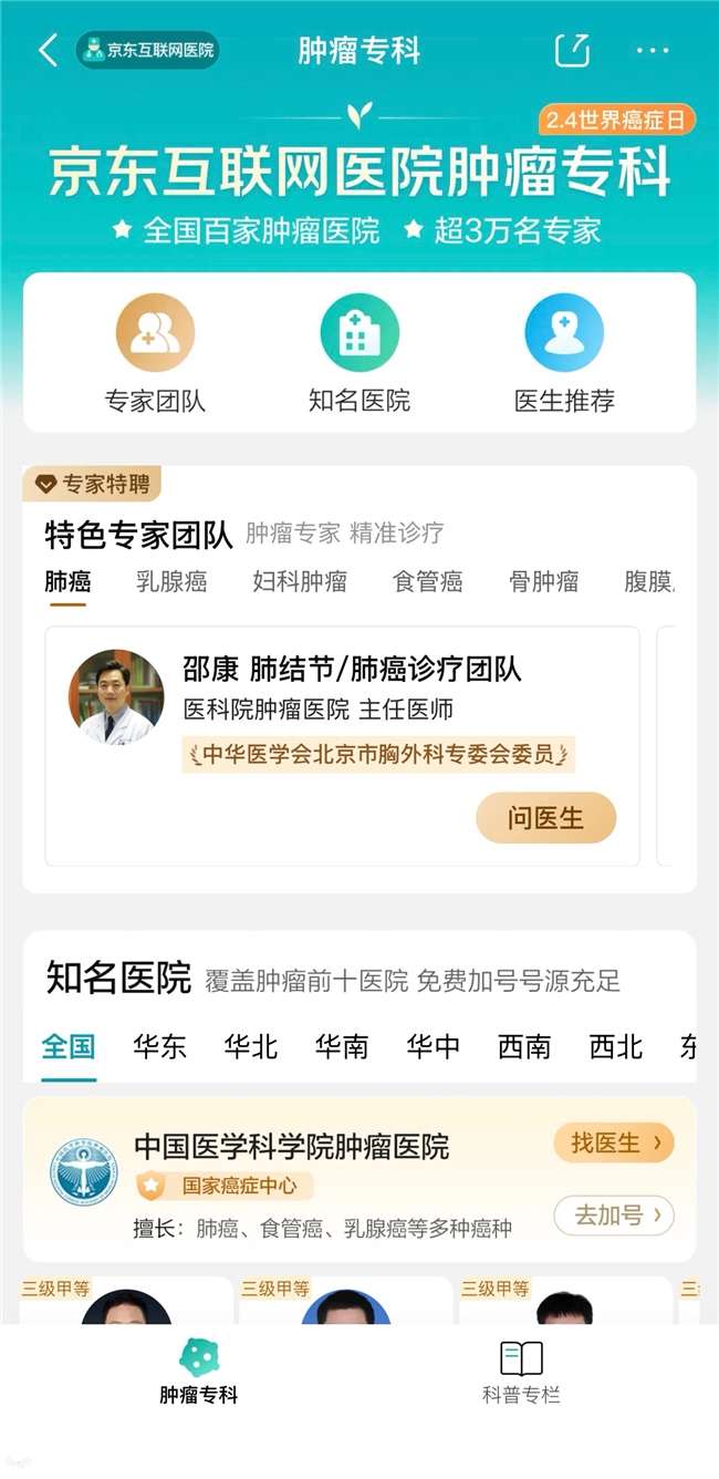 世界癌症日：京东互联网医院上线特色专家团队问诊服务守护患者全